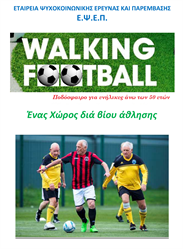 Walking Football - Ένας χώρος διά βίου άθλησης