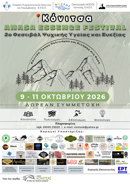 2ο Φεστιβάλ Ψυχικής Υγείας και Ευεξίας στην Κόνιτσα